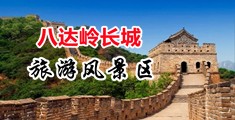 黄视频啊啊啊爽中国北京-八达岭长城旅游风景区